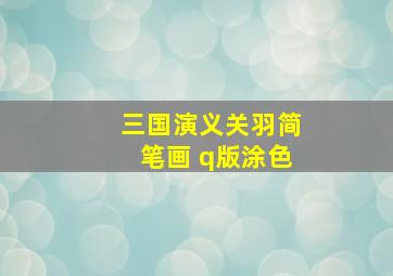 三国演义关羽简笔画 q版涂色